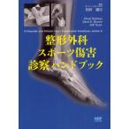 整形外科・スポーツ傷害診察ハンドブック