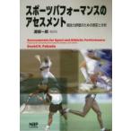 スポーツパフォーマンスのアセスメント 競技力評価のための測定と分析