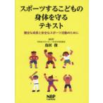 スポーツするこどもの身体を守るテキスト 健全な成長と安全なスポーツ活動のために