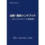 法務・契約ハンドブック プロジェクトマネジメントの基礎知識
