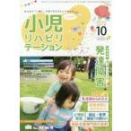 小児リハビリテーション みんなで「一緒に」子育てをするという考え方。 vol.02（2018-10）