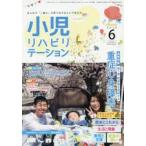 小児リハビリテーション みんなで「一緒に」子育てをするという考え方。 vol.04（2019-6）