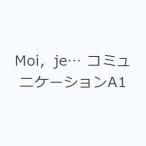 Moi，je… コミュニケーションA1