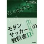 モダンサッカーの教科書 2