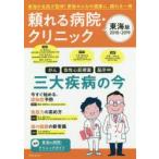頼れる病院・クリニック 東海版 2018-2019