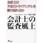 会計士の監査風土 会計士は不正のトライアングルを断ち切れるか