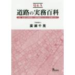 Q＆A道路の実務百科 公道・私道の法律実務から境界調査の仕方および評価手法まで