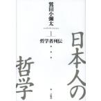 日本人の哲学 1