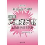 速習 乙種第5類 危険物取扱者試験 改4