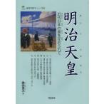 明治天皇 近代日本の基を定められて