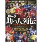 Jリーグ助っ人列伝1993-2017 完全保存版 総勢1916人をクラブ別に一挙紹介!!