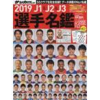 J1 ＆ J2 ＆ J3選手名鑑 2019