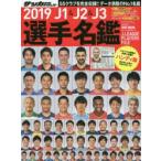J1 ＆ J2 ＆ J3選手名鑑 2019 ハンディ版