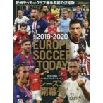 ヨーロッパサッカー・トゥデイ 2019-2020シーズン開幕号