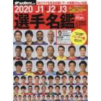 J1 ＆ J2 ＆ J3選手名鑑 2020 ハンディ版