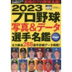 プロ野球写真＆データ選手名鑑 2023