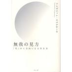 無我の見方 「私」から自由になる生き方
