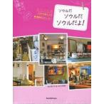 ソウルだソウルだソウルだよ! 旅の日記帳