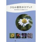 ひむか薬草ガイドブック 牧水短歌と学ぶ植物の力