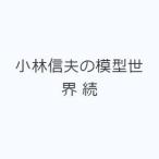 小林信夫の模型世界 続