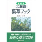 北海道薬草ブック 最新版
