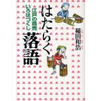 はたらく落語 江戸の商売いろはづくし