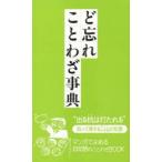ど忘れことわざ事典