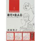 あてが主人公 まさかたまさか介護エレジー MANGABON