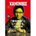 KAMINOGE 112