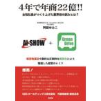4年で年商22億!! 女性社長がつくり上げた業界初の試みとは? 軽貨物運送で劇的＆圧倒的な差別化により躍進した経営のヒミツ