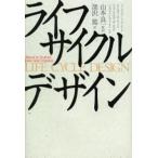 ライフサイクルデザイン