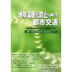 地球温暖化防止に向けた都市交通 対策効果算出法とESTの先進都市に学ぶ