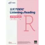公式TOEIC Listening ＆ Readingプラクティス リーディング編
