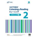 公式TOEIC Listening ＆ Readingトレーニング リスニング編2