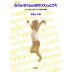 さくら・さくらんぼのリズムとうた ヒトの子を人間に育てる保育の実践