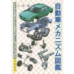 自動車メカニズム図鑑
