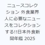 ニュースコレクション 外食業界人に必要なニュースをコレクションする!!日本外食新聞年鑑 2025