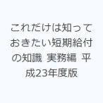 これだけは知っておきたい短期給付の知識 実務編 平成23年度版