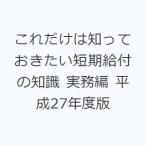 これだけは知っておきたい短期給付の知識 実務編 平成27年度版