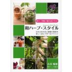 和ハーブ・スタイル 日本古来の美と健康の秘密を楽しく読んで学べるテキスト 和ハーブ検定2級公式テキスト