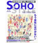 SOHO style 99年保存版
