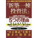 新築一棟投資法 不動産投資は東京圏に限定せよ!! 人口一極集中! 土地探しから始めれば今でも安定したキャッシュを生み出す