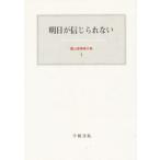 霜山徳爾著作集 1 （霜山徳爾著作集 1） 霜山徳爾／著 心理一般の本