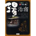 九州の温泉遺産 1