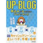 UP-BLOG申込みが止まらないブログの作り方 信頼度UP!×集客率UP!!×成約率UP!!!