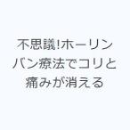 不思議!ホーリンバン療法でコリと痛みが消える