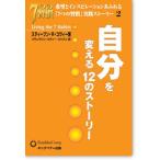 自分を変える12のストーリー