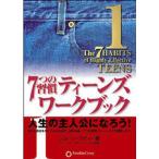 7つの習慣ティーンズワークブック 1