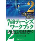7つの習慣ティーンズワークブック 2