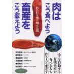 肉はこう食べよう、畜産をこう変えよう BSEを乗り越える道